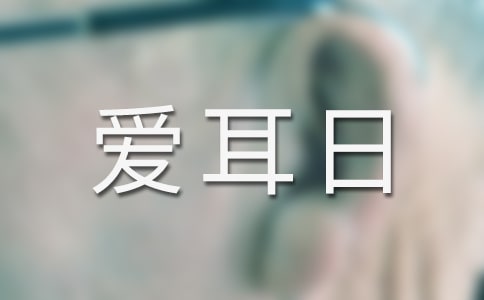 愛耳日手抄報圖學