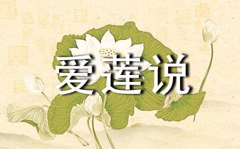 愛(ài)蓮說(shuō)課堂教學(xué)實(shí)錄