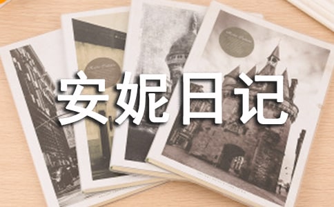 安妮日記讀后感