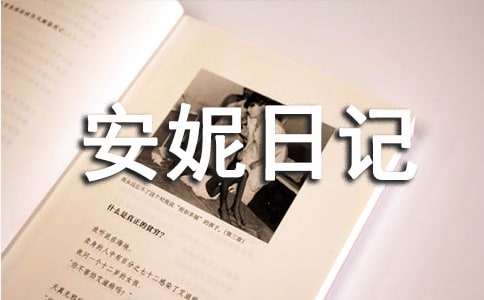 安妮日記電影觀后感