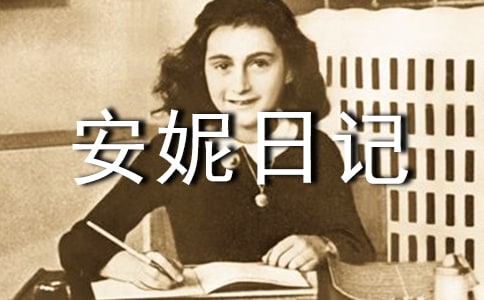 安妮日記觀后感