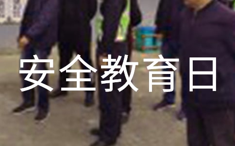全國中小學安全教育日活動方案(通用)