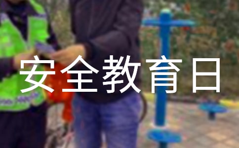 中小學生安全教育日心得體會