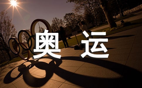 奧運記事作文
