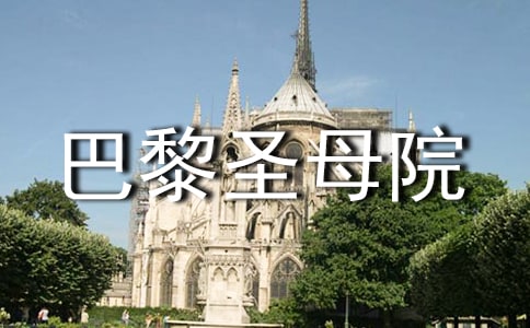 巴黎圣母院讀后感錦集【14篇】