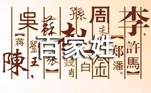 錢文忠解讀百家姓第二部三康伍余