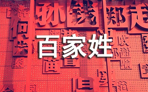 百家姓作文