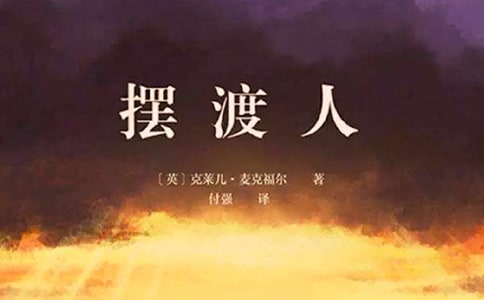 《擺渡人》讀書心得(匯編15篇)