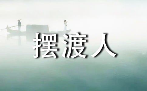 《擺渡人》讀后感