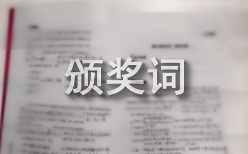 營銷優秀團隊頒獎詞