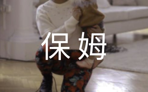 《保姆蟒》讀后感(15篇)