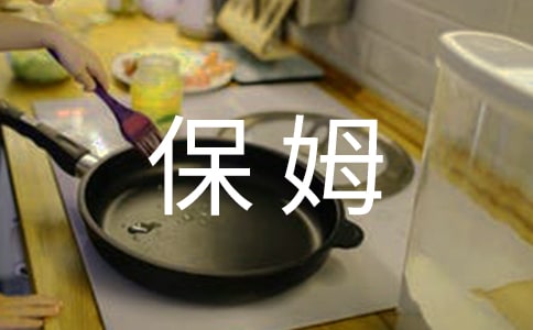 保姆合同范本(匯總15篇)
