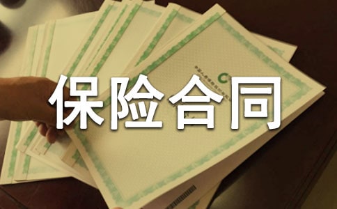 兒童保險合同
