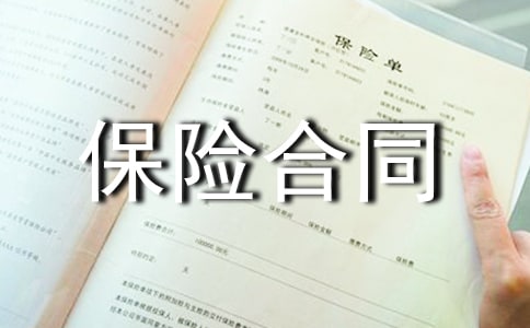 保險合同無效和合同解除的情形