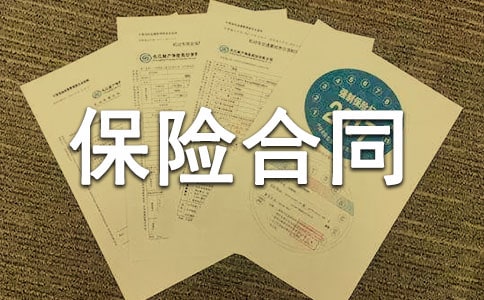 保險合同要怎么看