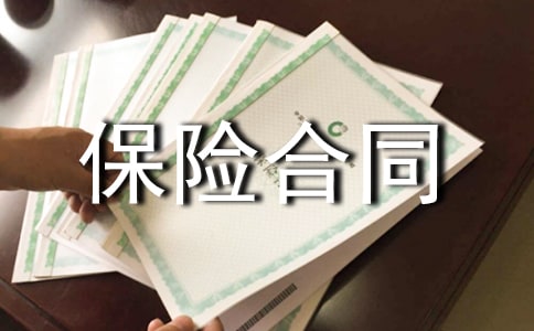 【推薦】保險合同四篇