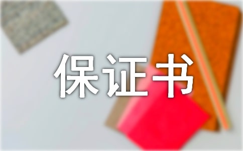 安全保證書