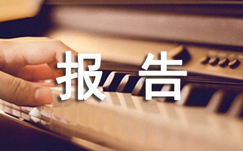 工會活動經費申請報告