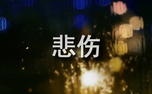 關(guān)于悲傷的文案