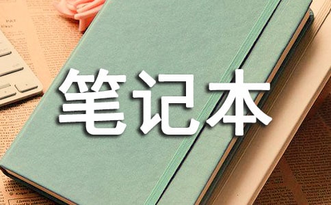 【推薦】筆記本電腦借用協議