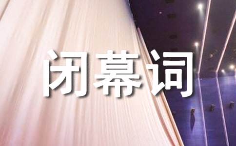 親子活動閉幕詞