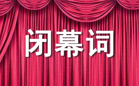 文化節閉幕詞(合集15篇)