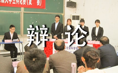 經典的辯論技巧