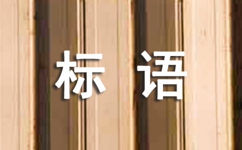 企業管理理念標語