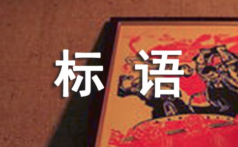 義齒制作廣告標(biāo)語匯集