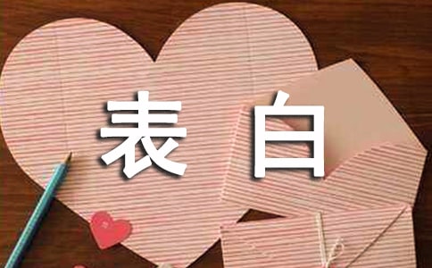 幽默搞笑的表白對話