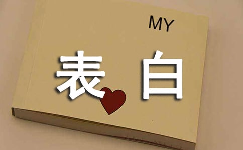 關于表白個性朋友圈文案句子30句精選