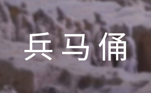 游秦始皇兵馬俑感想