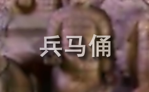 游兵馬俑作文