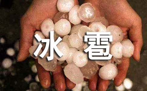心理學(xué)分析夢見冰雹