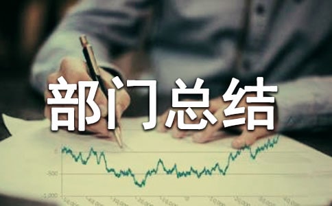 宣傳部部門總結(jié)