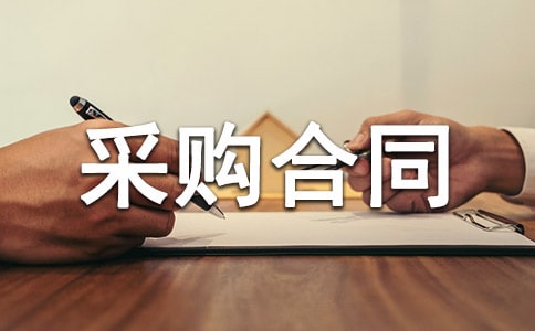 實用的采購合同匯總(9篇)
