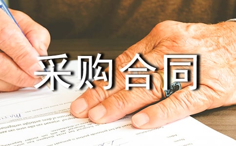 窗簾采購合同12篇