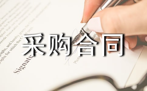 服裝采購合同集合15篇