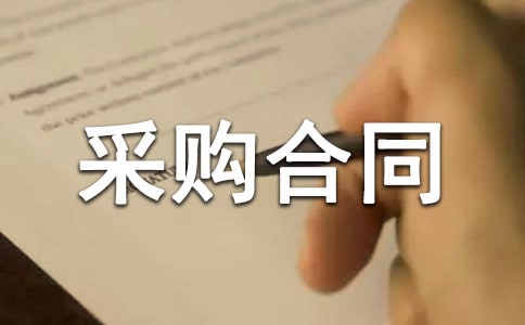 采購合同匯總(8篇)