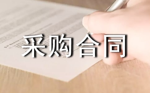 廣告材料采購合同
