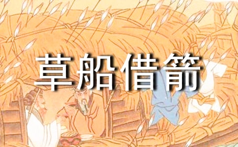 草船借箭評課稿