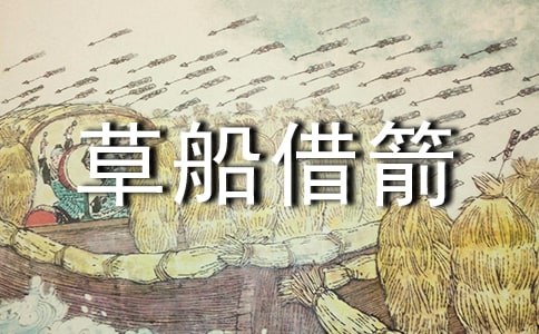 部編版草船借箭教學設計