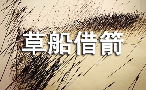 草船借箭讀書筆記400
