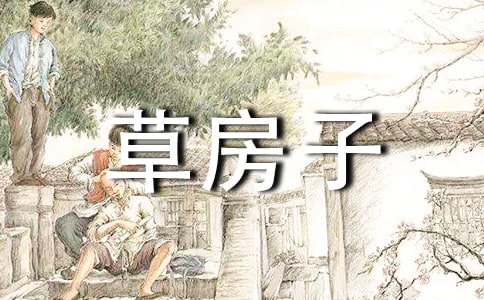草房子經(jīng)典讀書(shū)筆記