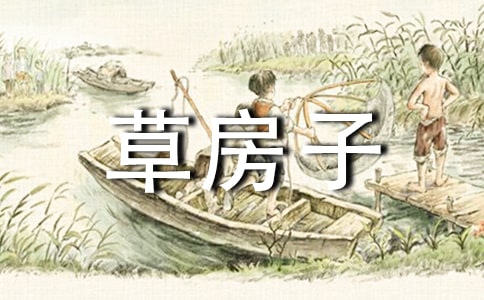 《草房子》讀書筆記范文