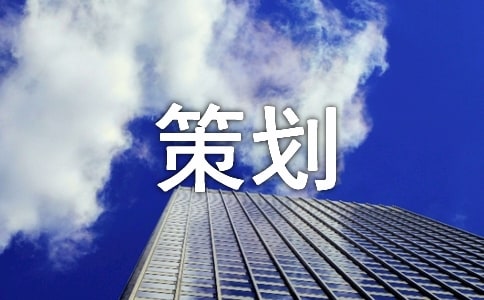 【熱門】攝影大賽策劃方案