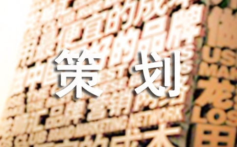 團隊建設的策劃方案匯編11篇