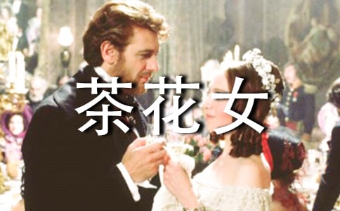 茶花女讀后感15篇