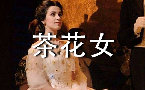 茶花女的讀后感