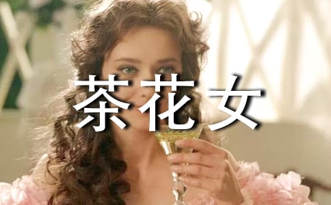 關于茶花女的英文讀后感